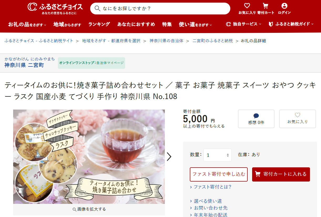 ふるさとチョイス　焼き菓子