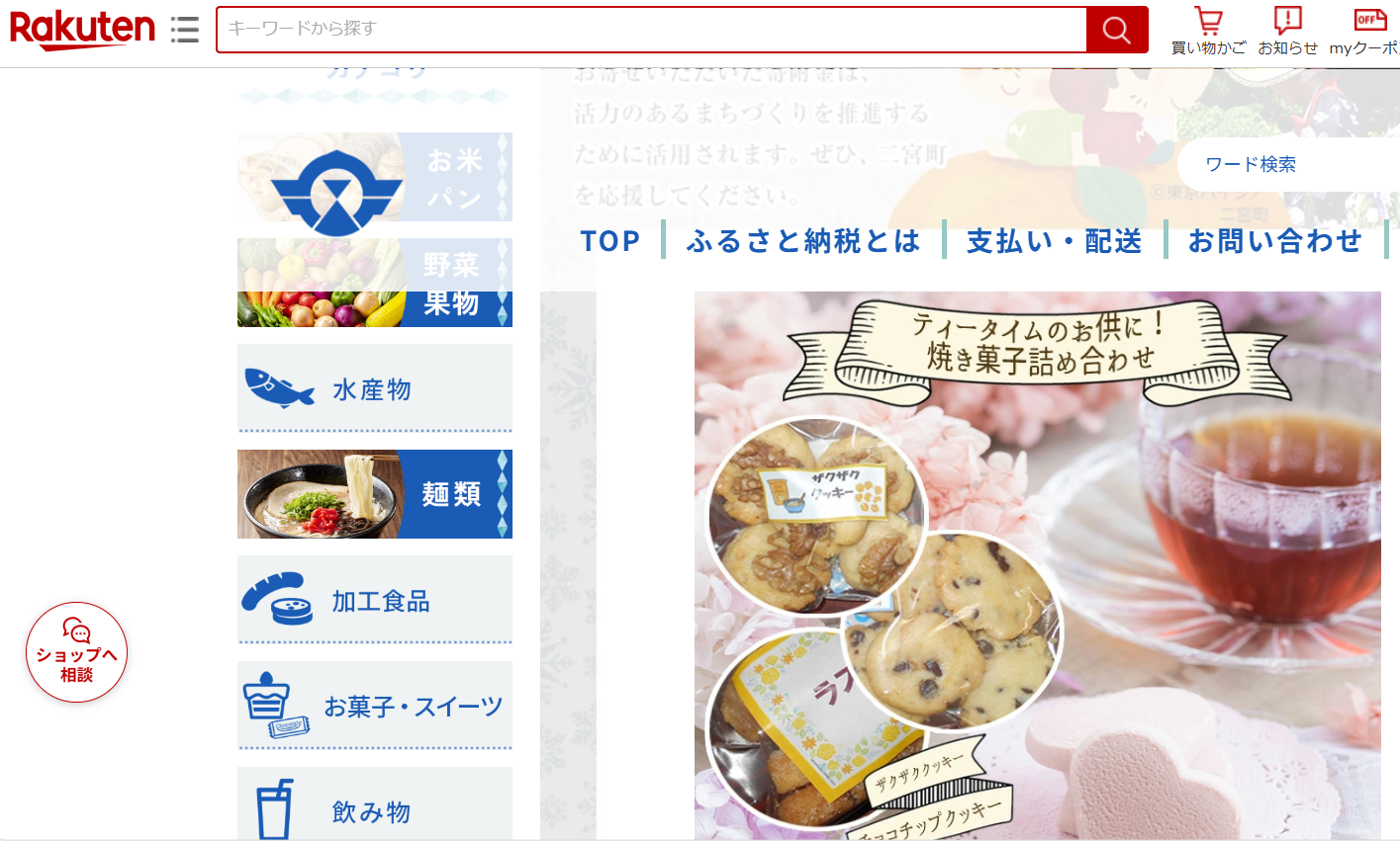 楽天ふるさと納税　焼き菓子